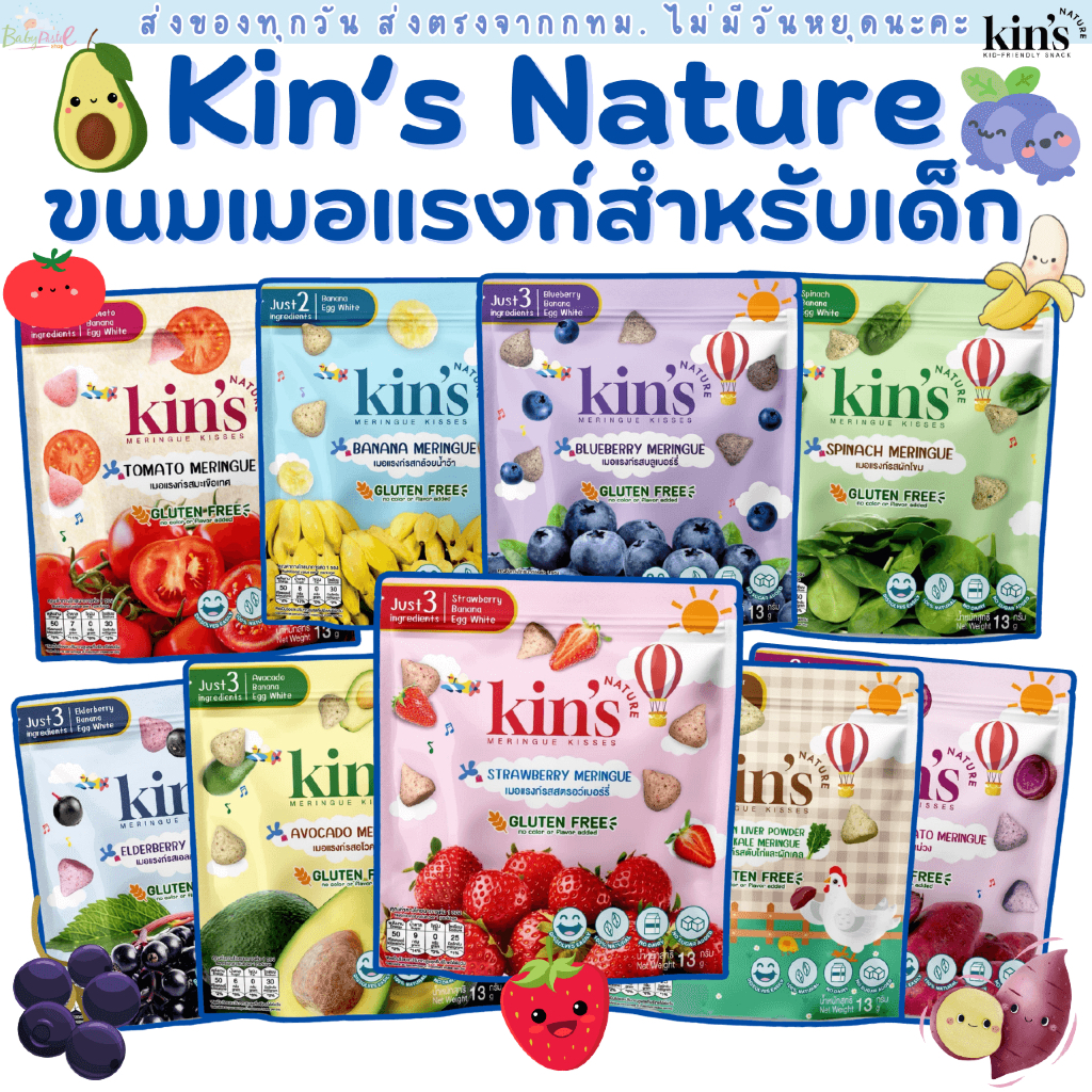 Kin's Nature เมอแรงก์ คิซ ขนมเด็กจากผักผลไม้ ทางเลือกสุขภาพดีและพัฒนาการ