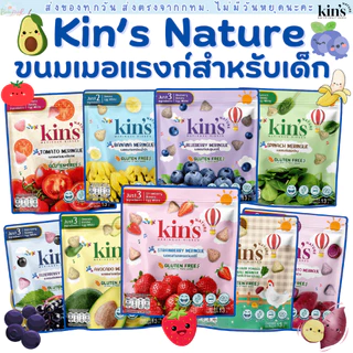 (ส่งด่วน/ส่งทันที🔥) Kin’s Nature รวมรส เมอแรงก์ คิซ ขนมเด็กจากผักผลไม้ ผลไม้อบแห้ง ขนมเด็ก