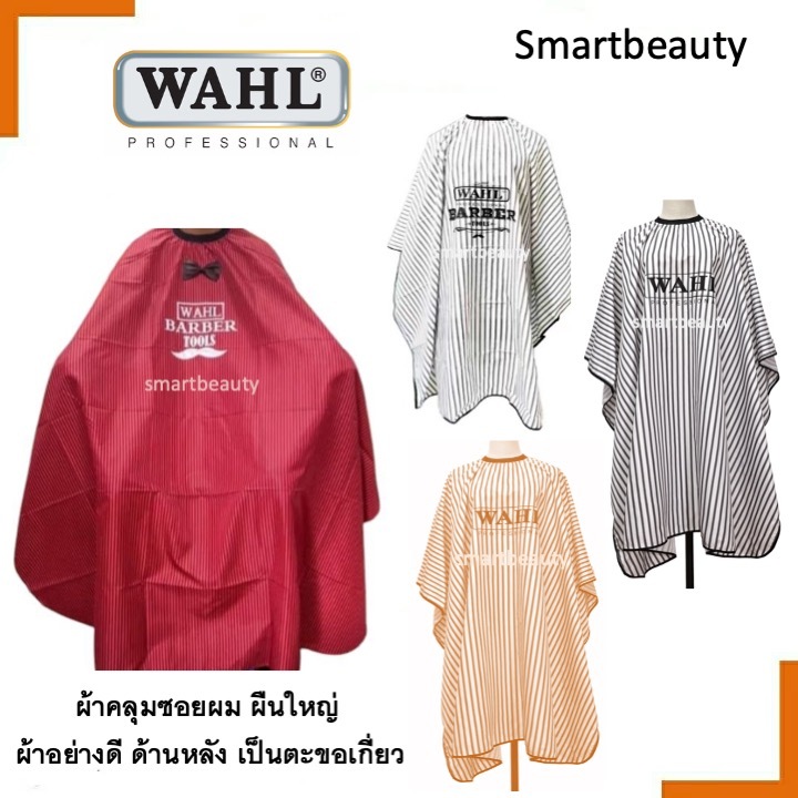 ด่วน SALE ผ้าคลุมซอย  WAHL ผืนใหญ่ ใช้คลุมซอยผม ผ้าอย่างดี วินเทจ ด้าหลังเป็นตะขอเกี่ยว