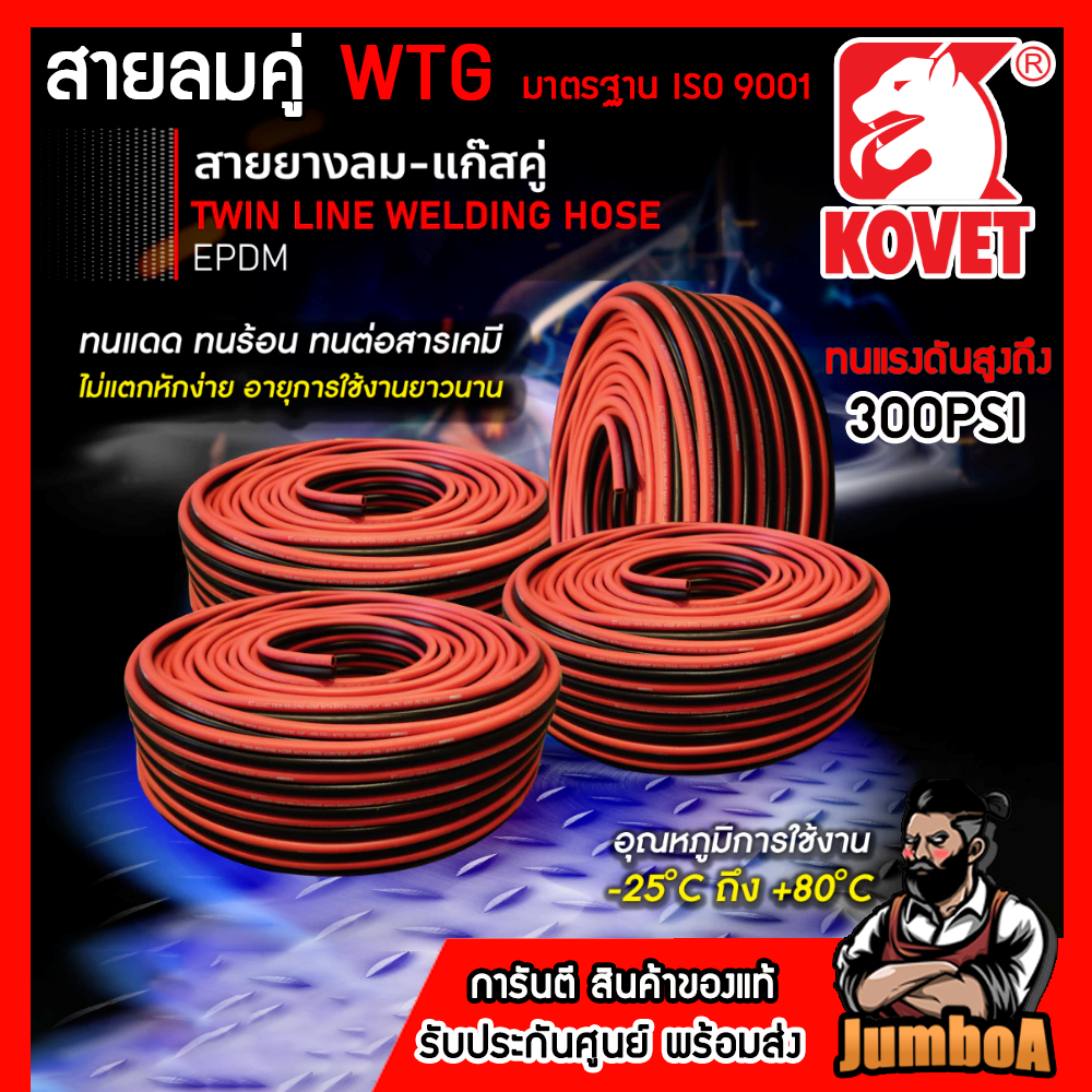 KOVET สายลมคู่ WTG(ดำ-แดง) 1/4x1Bx 10ม 20.ม.