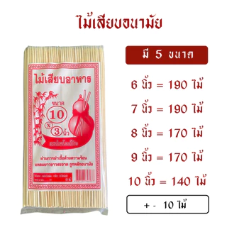 ไม้เสียบอนามัย/ไม้เสียบลูกชิ้น (6 7 8 9 10 นิ้ว)