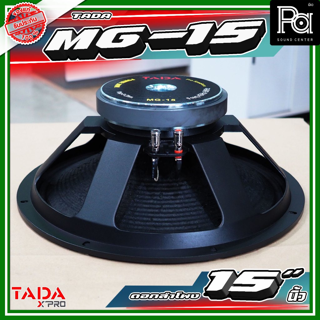 TADA MG-15 ดอกลำโพงขนาด 15 นิ้ว กำลังขับ 300 วัตต์ ที่ 8 โอห์ม  TADA MG 15 PA SOUND CENTER