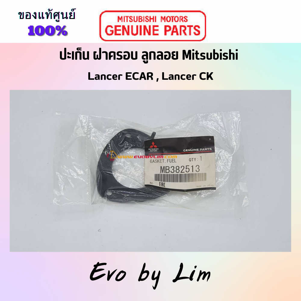 แท้จากศูนย์ Mitsubishi 100% # ปะเก็นถังน้ำมัน # MITSUBISHI # Part แท้ MB382513 # ECAR # CK # Cedia # Pajero #
