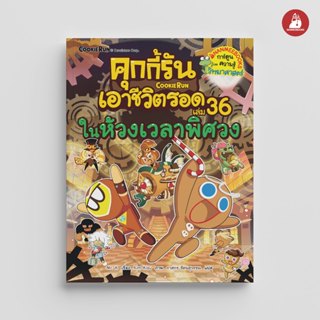 NANMEEBOOKS หนังสือ คุกกี้รันเอาชีวิตรอด เล่ม 36 ในห้วงเวลาพ…