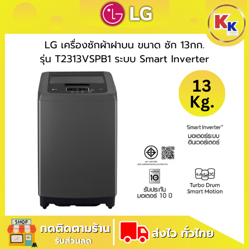 LG เครื่องซักผ้าฝาบน เครื่องซักผ้าราคาถูก ขนาด 13 กก | รุ่น T2313VSPB1 ระบบ Smart Inverter (ของแท้รั