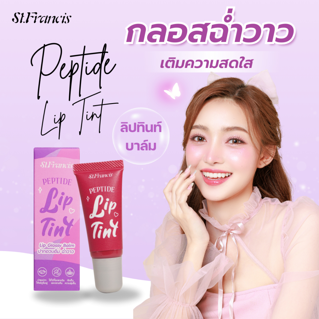 ST.FRANCIS ลิปกลอส Peptide Lip Tint 6.5g ปากฉ่ำวาว อวบอิ่ม ดูสุขภาพดี — صورة 4