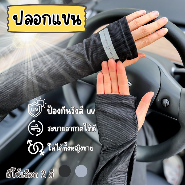 HomeDee ปลอกแขนกันยูวี ปลอกแขนกันแดด เสื้อกันUV ป้องกันแสงแดด เสื้อกันแดด แขนกันแดด ป้องกันแสงUV