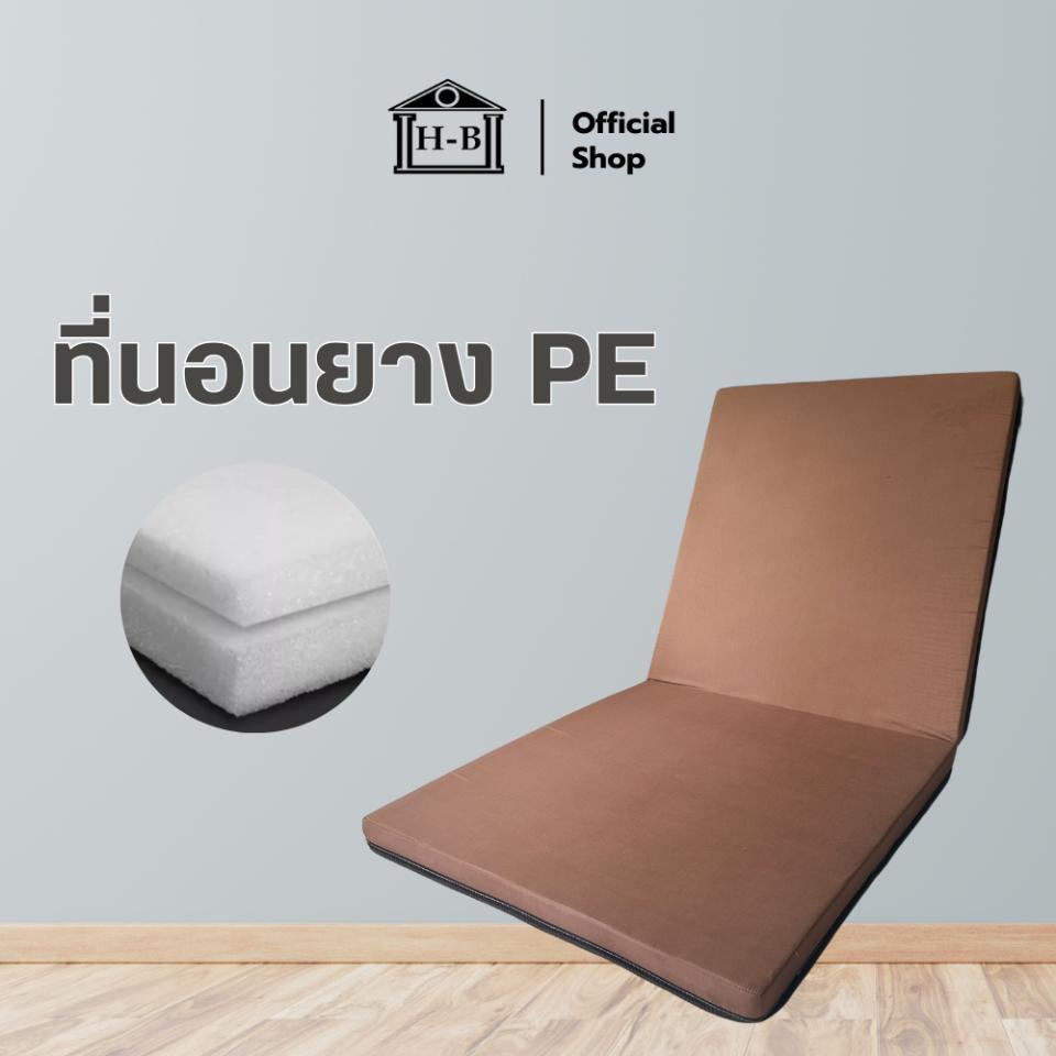 Home Best ที่นอนพีอี (PE) ยางพาราสังเคราะห์ หนา 1 นิ้ว พับได้ 2 พับ จัดเก็บง่าย พกพาสะดวก น้ำหนักเบา ป้องกันการปวดหลัง