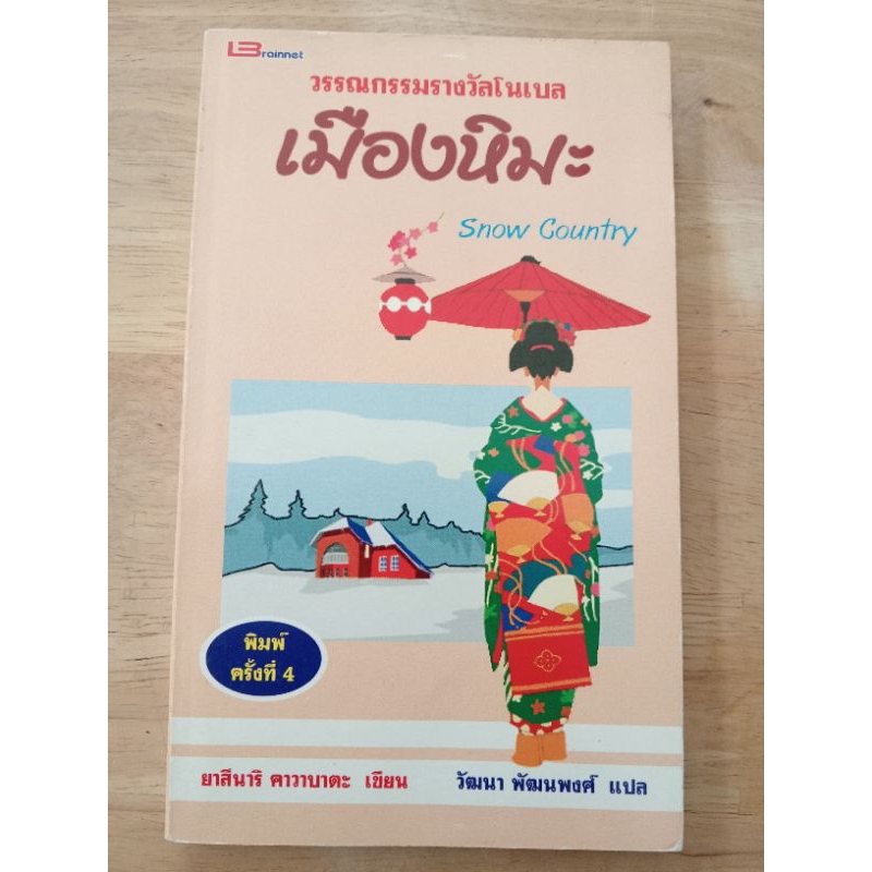 เมืองหิมะ snow country ยาสึนาริ คาวาบาตะ เขียน วัฒนา พัฒนพงศ์ แปล