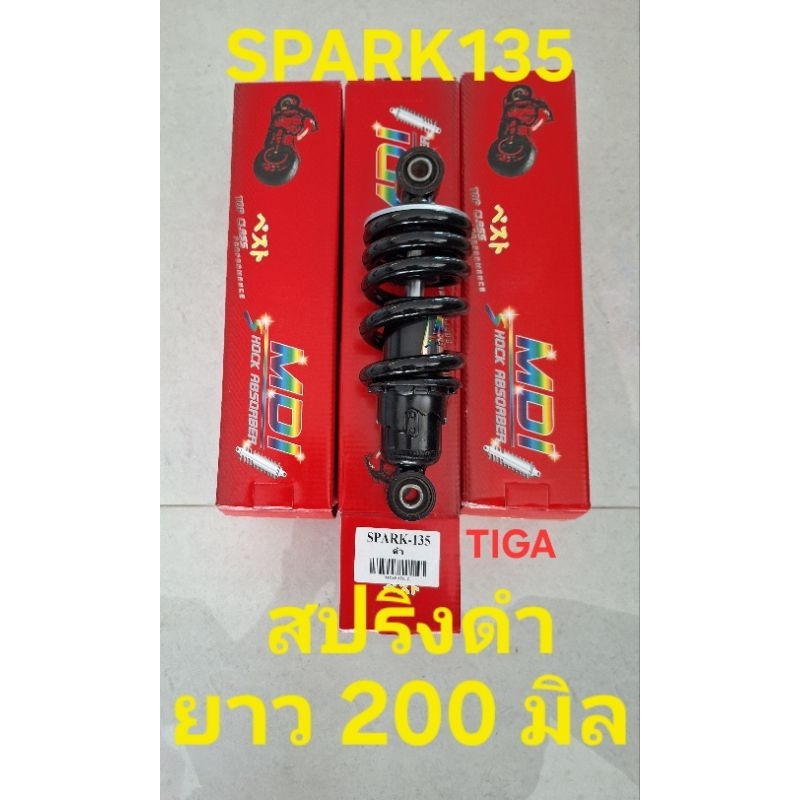 โช็คอัพหลังSPARK135สปริงดำ-ยาว200มิล-ทรงเดิมติดรถ