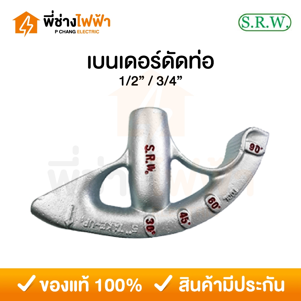 S.R.W. ที่ดัดท่อบาง EMT ขนาด 1/2 นิ้ว, 3/4 นิ้ว ที่ดัดท่อ ที่ดัดท่อเหล็ก เบนเดอร์ดัดท่อ BENDER EMT