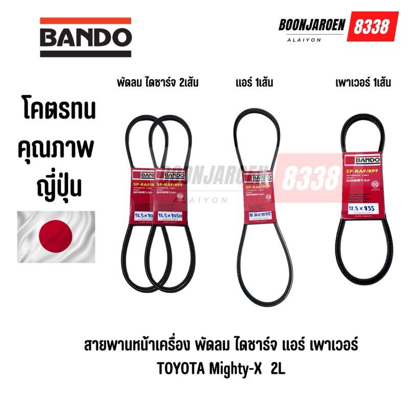 สายพานหน้าเครื่องToyota Mighty-X ไมตี้เอ็กซ์ 2L 🔻พัดลม-ไดชาร์จ12.5x1050🔻แอร์12.5x1275🔻เพาเวอร์12.5x835 ยี่ห้อBANDO