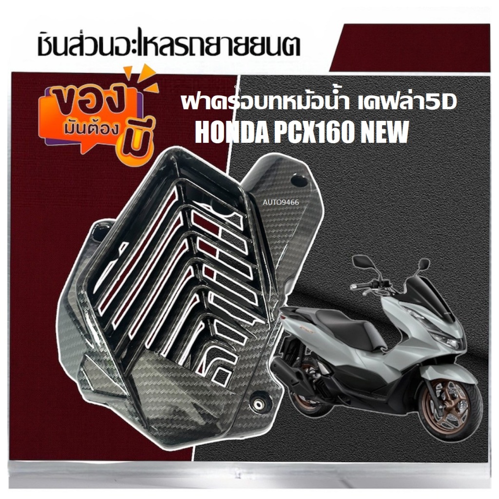ครอบหม้อน้ำ PCX-160 ปี21-2024 เคฟล่า 5 มิติ +  แถมฟรี สติ๊กเกอร์ BOZOOKA