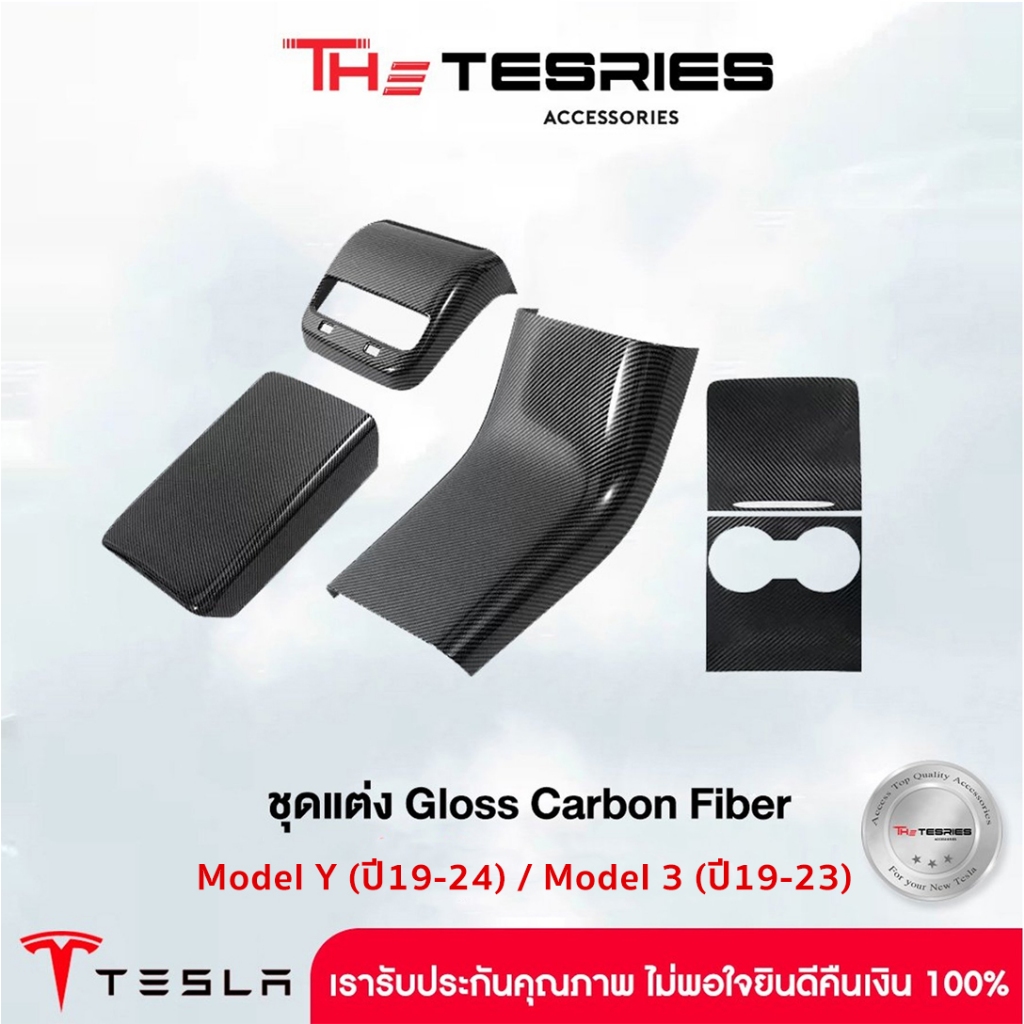 Tesla ชุดแต่งกรอบลาย Carbon Fiber สำหรับ Model Y(ปี19-24)/Model 3(ปี19-23) วัสดุคุณภาพดีพอดีกับตัวรถ