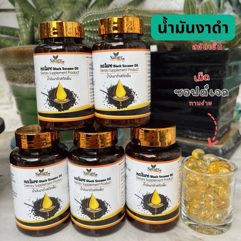 น้ำมันงาดำสกัดเย็น 60 แคปซูล งาดำสกัดเย็น งาดำสกัด งาดำ ซอฟเจล
