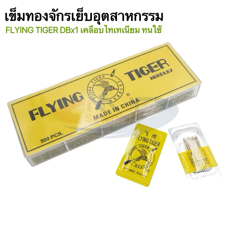 เข็มทองจักรเย็บอุตสาหกรรมFLYING TIGER เข็มเย็บอุตสาหกรรม DBx1 เคลือบไทเทเนียม แข็งแรง ทนทาน เบอร์ 9-18