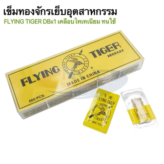 เข็มทองจักรเย็บอุตสาหกรรมFLYING TIGER เข็มเย็บอุตสาหกรรม DBx1 เคลือบไทเทเนียม แข็งแรง ทนทาน เบอร์ 9-18
