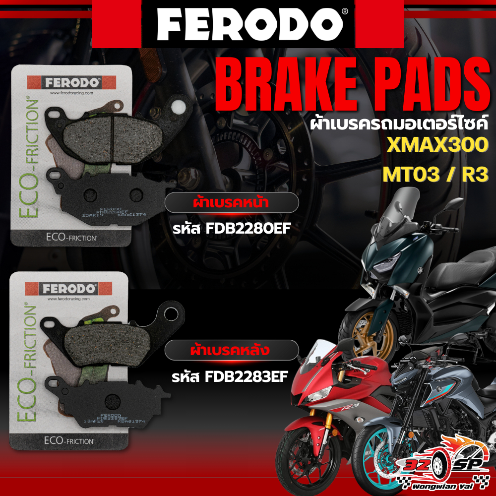 ผ้าเบรค FERODO BRAKE สำหรับ YAMAHA XMAX300 / MT03 / R3  ของแท้!! ส่งไว!!