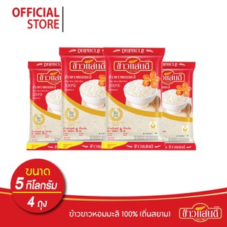 ข้าวแสนดี ข้าวหอมมะลิ 100% ถิ่นสยาม 5 กก. จำนวน 4 ถุง Thai Hommali Rice 100%