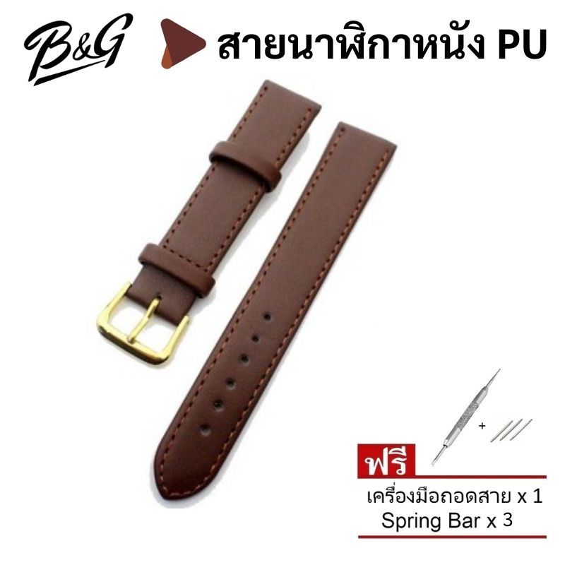 B&G สายนาฬิกาหนัง PU มีสีน้ำตาลเข้ม และสีดำ มีความกว้าง 12mm, 14mm, 16mm, 18mm, 20mm และ 22mm ให้เลือก