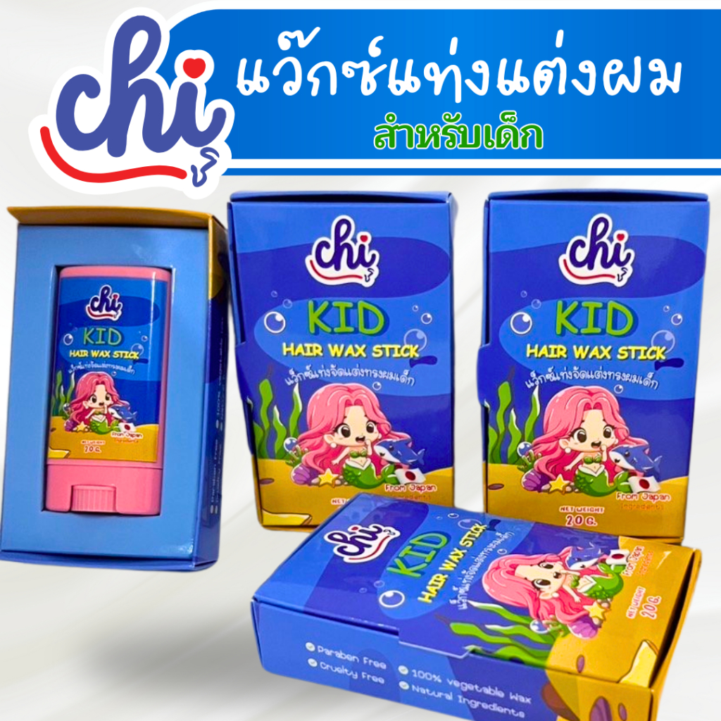 ชิ แว็กซ์แท่งแต่งผม // Chi Kid hair wax stick