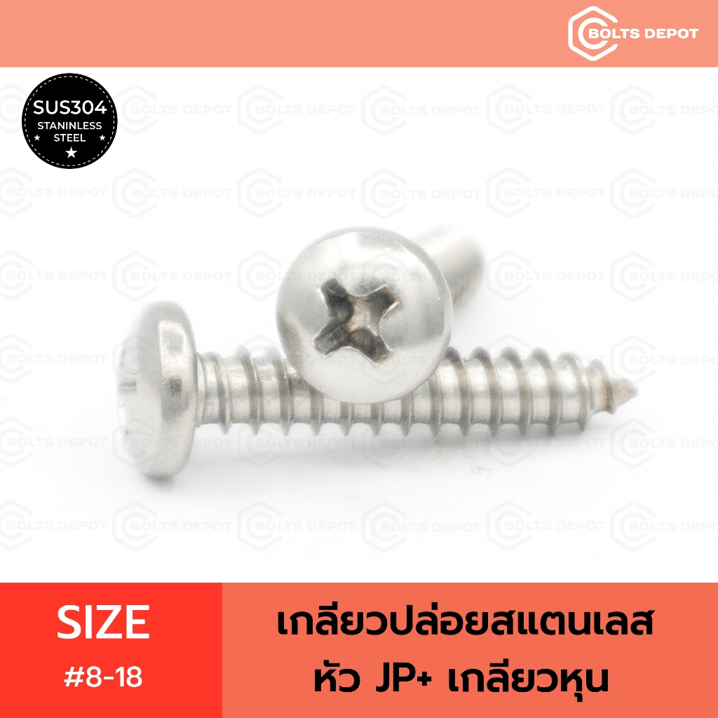 เกลียวปล่อยสแตนเลส หัว JP+ เบอร์ #8-18 เกลียวหุน I Stainless Steel SUS304