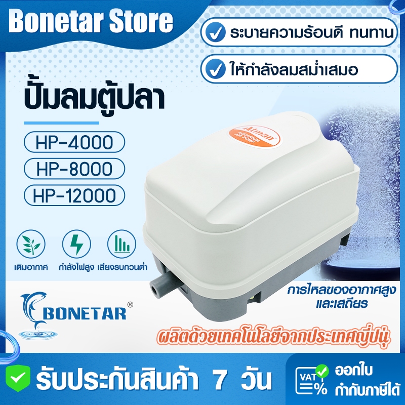 ปั๊มลม ATMAN ปั๊มลมตู้ปลา HP4000/HP8000/HP12000