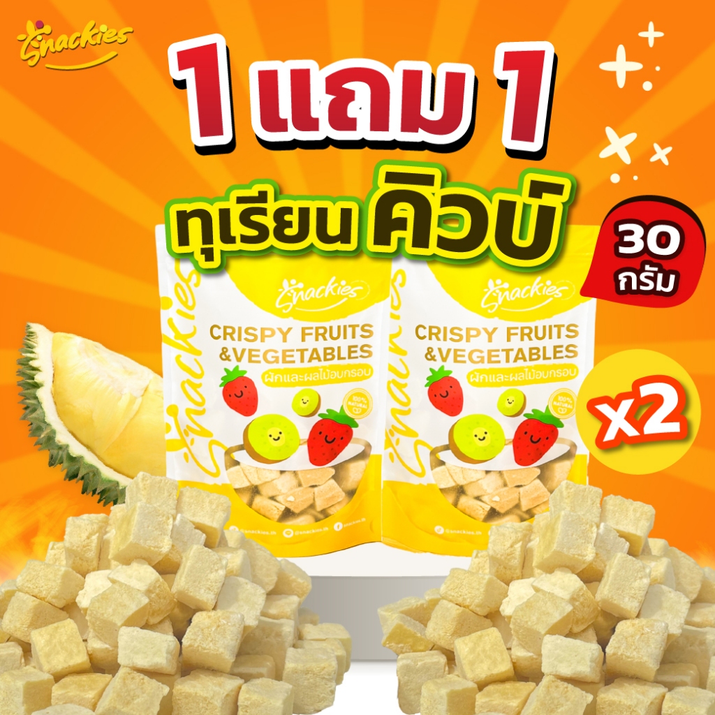 [1แถม1] ทุเรียนฟรีซดราย(แบบคิวบ์) (30g.x2ถุง) ทุเรียนแท้ กรอบ หอม หวาน มัน ขนม ของกิน ขนมกินเล่น sna