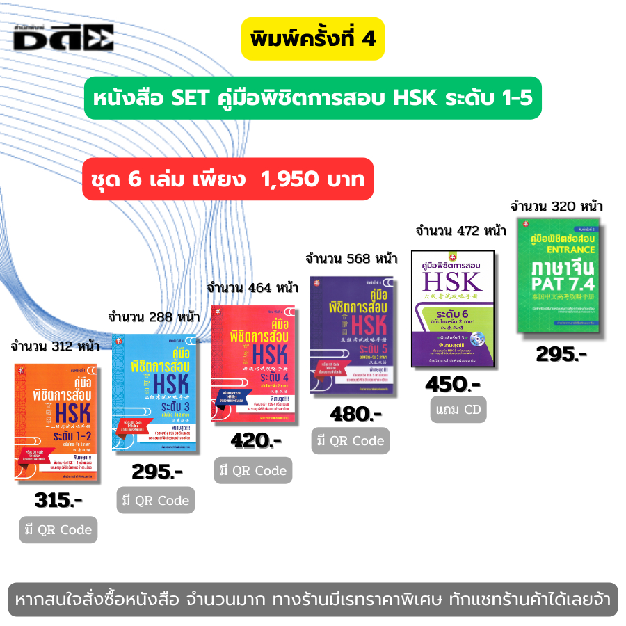 หนังสือ SET คู่มือพิชิตการสอบ HSK ระดับ 1-6 ฉบับไทยจีน2ภาษา คู่มือพิชิตข้อสอบENTRANCE ภาษาจีน PAT7.4