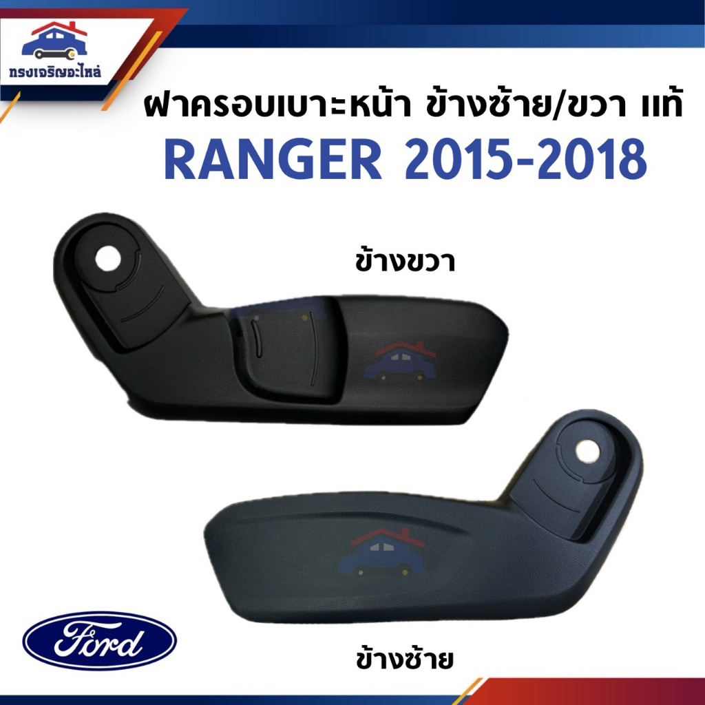 (แท้💯%) ฝาครอบที่ปรับเบาะหน้า /ฝาครอบเบาะหน้า / ฝาครอบรางเลื่อนเบาะหน้า FORD RANGER 2015-2018 ขวา/ซ้าย *ระวังสั่งผิดปี*