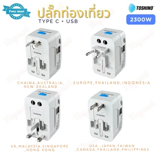 Toshino ปลั๊กท่องเที่ยว 4 in 1 รุ่น DE-204UC 2USB + 1Type C + 2300w Travel Universal Adaptor ป้องกันไฟกระชาก มีม่านนิรภั