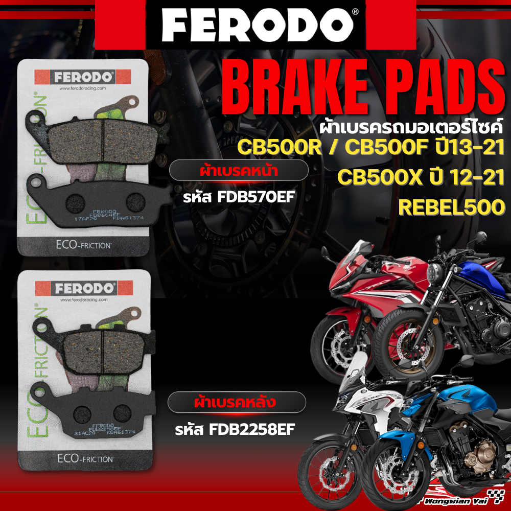 ผ้าเบรค FERODO BRAKE สำหรับ HONDA CB500X / CB500R / CB500F ปี13-21 ของแท้!! ส่งไว!!
