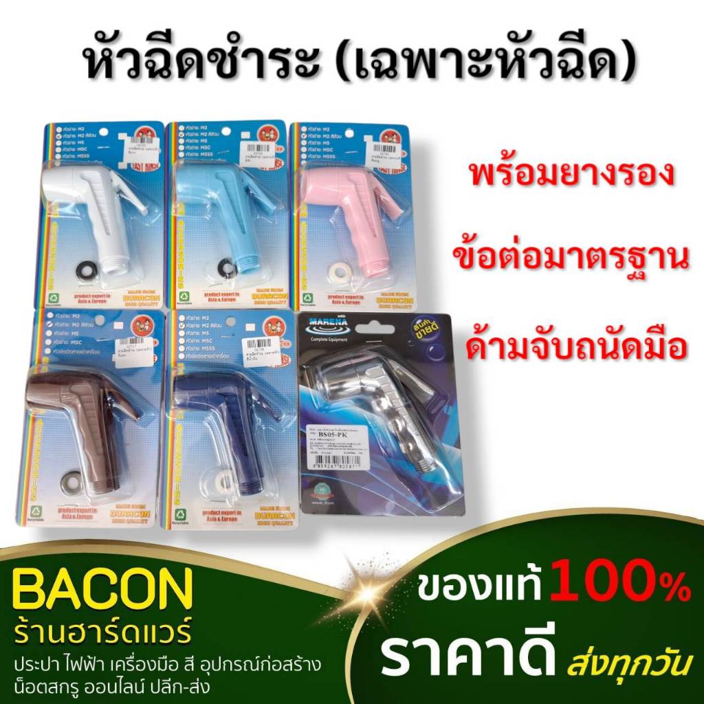 เฉพาะหัวสายฉีดชำระ (พร้อมยางรอง) ใช้ต่อกับสายอ่อนทั่วไป ใช้ติดตั้งข้างโถสุขภัณฑ์