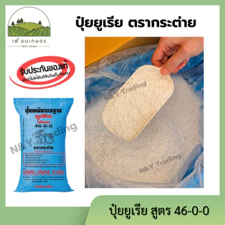 ของแท้ 100% ปุ๋ยยูเรีย ตรากระต่าย แบ่งจำหน่าย 46-0-0