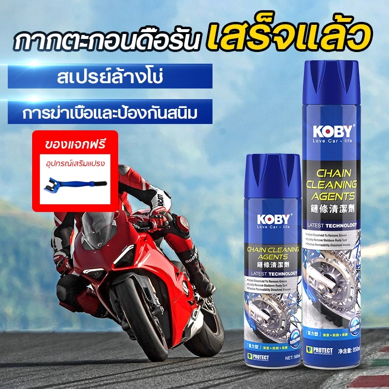 KOBY สเปรย์ล้างโซ่ น้ำยาทำความสะอาดโซ่มอเตอร์ไซค์ จาระบี ทำความสะอาดหล่อลื่น โซ่ ขจัดคราบสกปรกและสนิม 560ML / 850ML