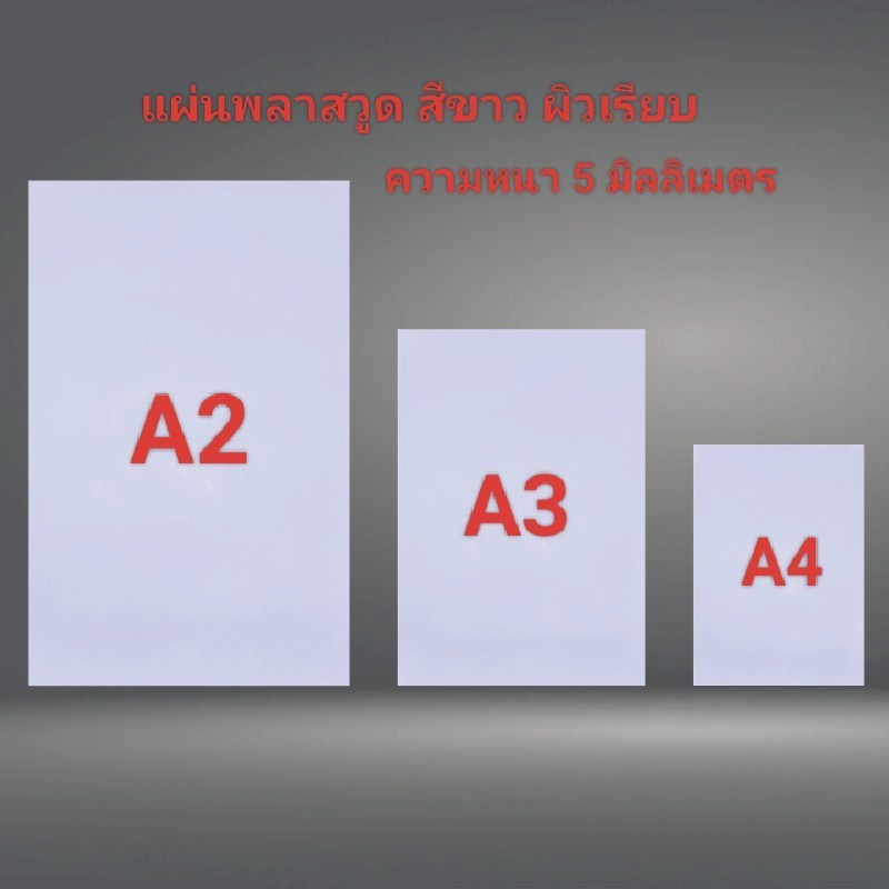 แผ่นป้าย พลาสวูด สีขาว ผิวเรียบ ความหนา 5 มิลลิเมตร ขนาด A2(40x60 ซม.) A3 A4 แผ่นพลาสวูด งานตกแต่ง ทนแดด ทนฝน งานดี