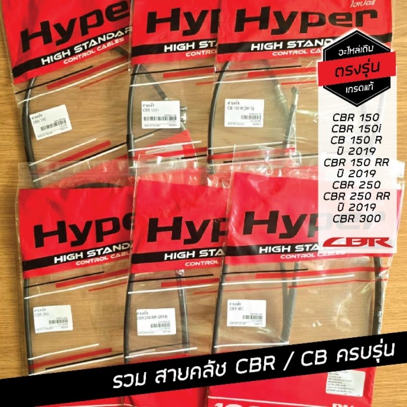 สายคลัช CBR และ CB ครบรุ่น CBR150 CBR150i CB150R CBR250 CBR300 สายเดิม เกรดแท้ ใช้ทดแทนอะไหล่เดิม