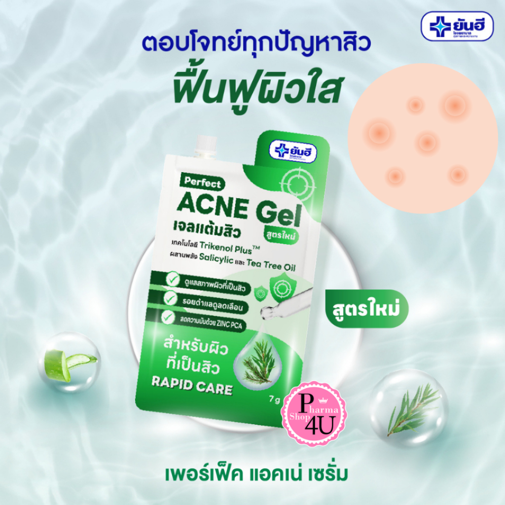Yanhee Perfect Acne Gel 7g.ยันฮี เจลแต้มสิว สูตรใหม่ 1ซอง #12591