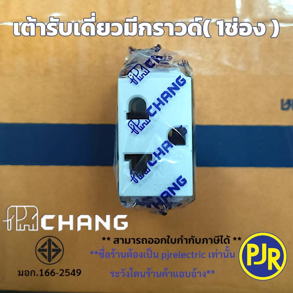 มีขายส่ง *ราคาต่อชิ้น ปลั้๊กเมจิกมีกราวด์ เต้ารับเดี่ยวมีกราวด์ เต้ารับ (1ช่อง) ยี่ห้อ ช้าง PCH-900N , Nationine 802K_NN