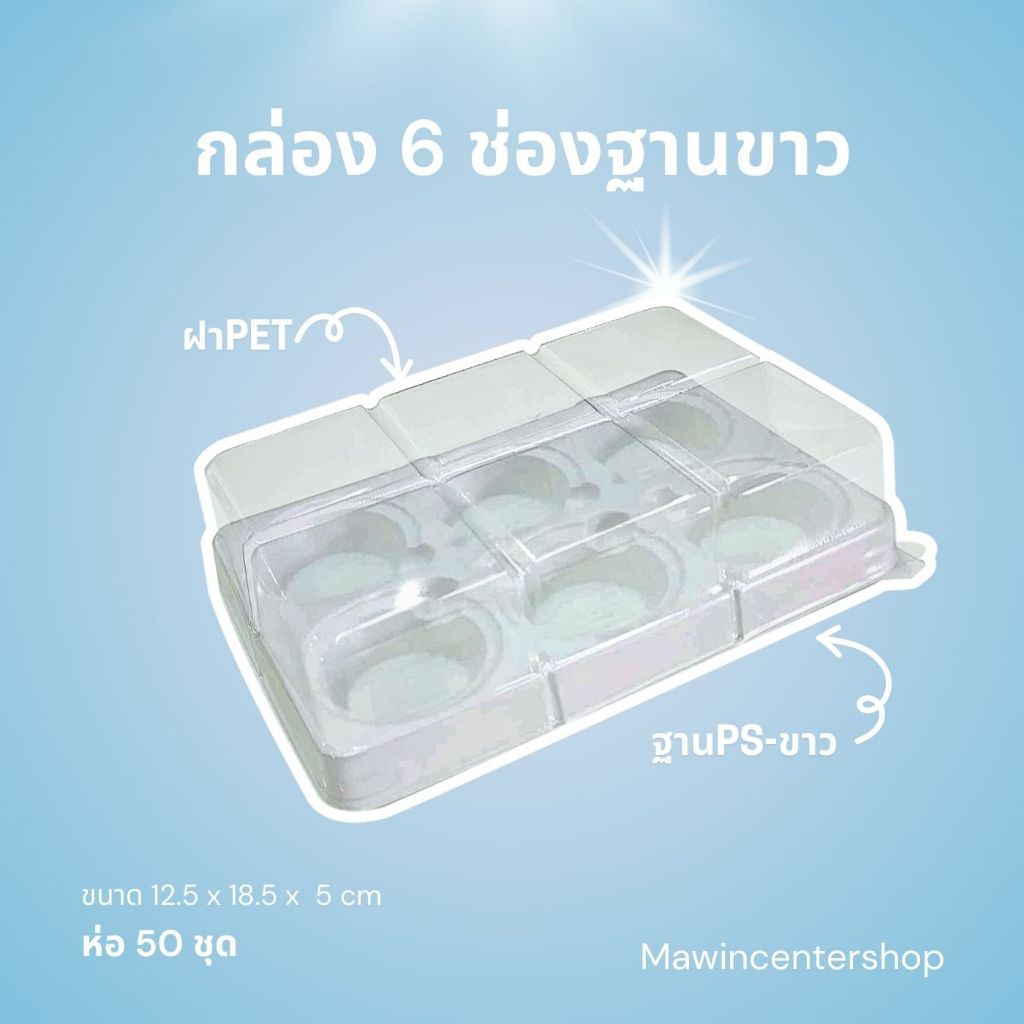 มาวินช้อป ขายปลีก ถาดเค้ก6ช่องฐานขาว MW89 ห่อ50ชุด ใส่ขนมไทย ขนมเค้กชิ้นต่างๆ - รูปที่ 3