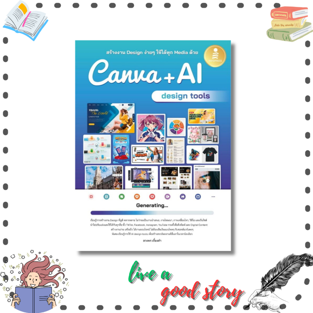 (พร้อมส่ง) หนังสือสร้างงาน Design ง่ายๆ ใช้ได้ทุก Media ด้วย Canva + AI design tools #ดวงพร เกี๋ยงคำ