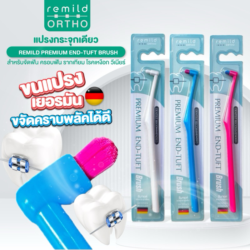 🦷ใช้ดีสุดๆ 🔥แปรงกระจุกเดียว Remild premium end-tuft brush สำหรับจัดฟัน ครอบฟัน รากเทียม ขนแปรงเยอรมัน แปรงกระจุก