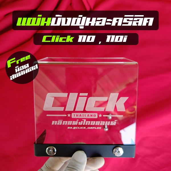 แผ่นอะคริลิคบังคาบูคลิก แผ่นบังฝุ่น Click 110 แผ่นใส แผ่นบังคาบู คลิกไอ น็อตสแตนเลสพร้อมติดตั้ง