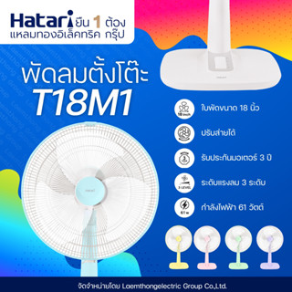Hatari พัดลมตั้งโต๊ะ 18นิ้ว รุ่น T18M1 (สินค้าขายดี) : ltgro…