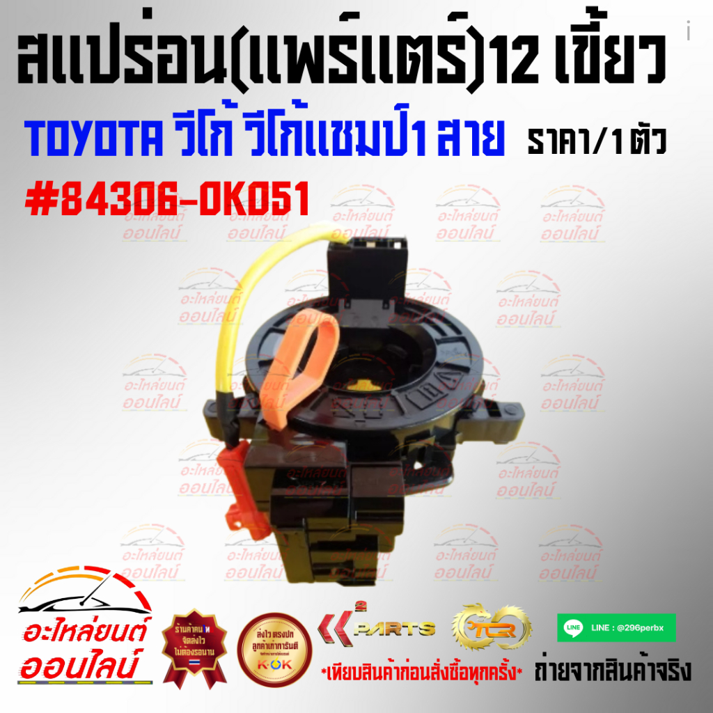 สแปร่อน(แพร์แตร์)12 เขี้ยว วีโก้ วีโก้แชมป์1 สาย  #84306-0K051