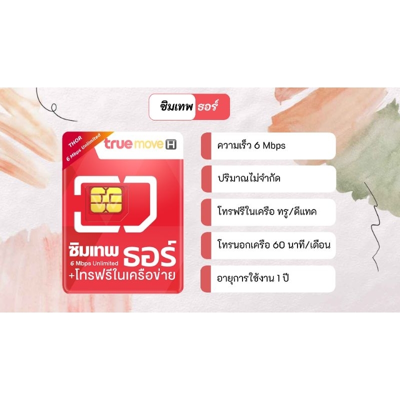 ซิมทรู ซิมเทพธอร์ เน็ตไม่อั้น 6 Mbps ไม่ลดสปีด Sim Thor Unlimited (เปิดใช้งานภายใน 31/12/68)