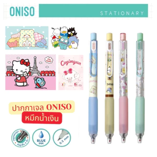 (ปากกาตัวดังจาก Tiktok) Oniso ปากกาเจล หมึกน้ำเงิน ขนาด 0.5 มม. หัวลูกลื่น 2 ชั้น หมึกแห้งเร็ว เปลี่ยนไส้ได้