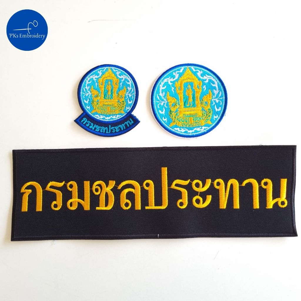 อาร์ม อาร์มปัก เครื่องหมาย กรมชลประทาน