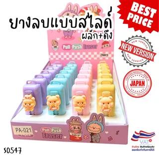 S0547 ยางลบดินสอ แบบสไลด์ ผลักและดึง โทนพาสเทล ยางลบแฟนซี ลบสะอาด น่ารักมากๆ
