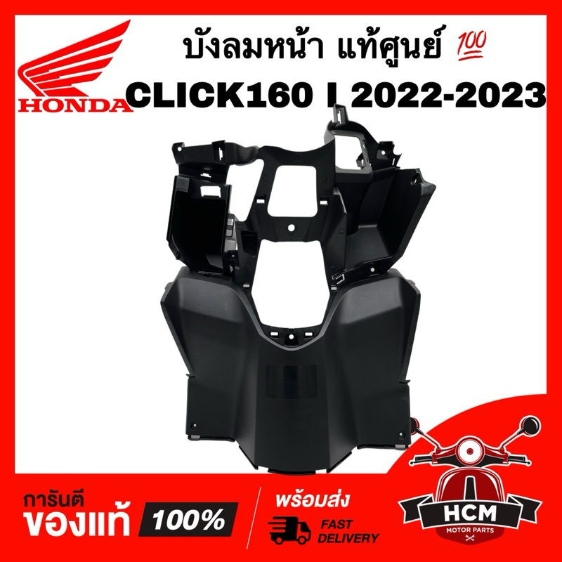 บังลมใน CLICK160 I 2022 2023 / คลิก160 I 2022 2023 แท้ศูนย์ 💯 81141-K2S-N00ZB ฝาครอบตัวใน บังลมในล่าง ฝาครอบในตัวล่าง